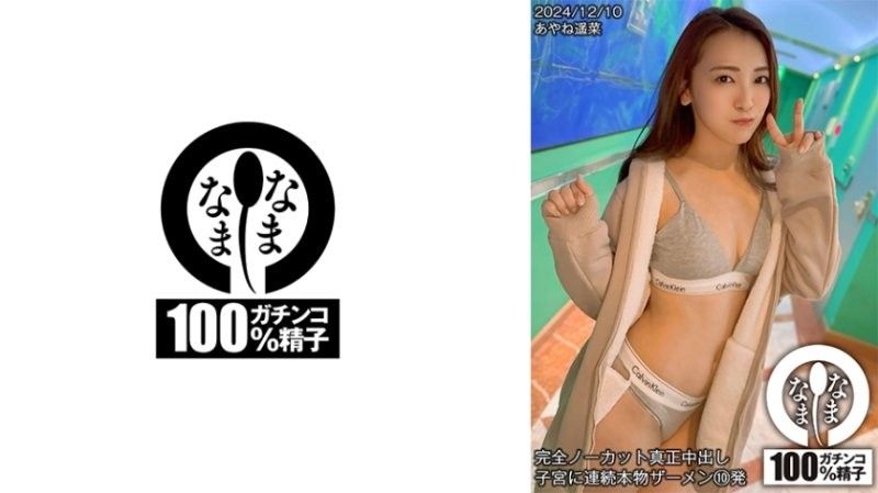完全无剪辑真正中出 子宫连续射精10发 彩音遥菜
