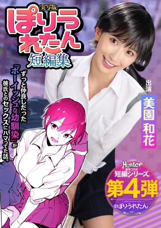 Poriuretan Short Story Collection I never knew my boyish childhood friend,who I've always loved,had started dating a senior I'd never met before. Live-action version by Waka Misono